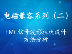 EMC专家武晔卿系列2—EMC信号波形抗扰设计方法分析