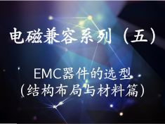 EMC专家武晔卿系列5—EMC器件的选型（结构布局与材料篇）